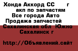 Хонда Аккорд СС7 1994г F20Z1 акп по запчастям - Все города Авто » Продажа запчастей   . Сахалинская обл.,Южно-Сахалинск г.